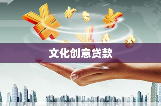海端文化创意贷款