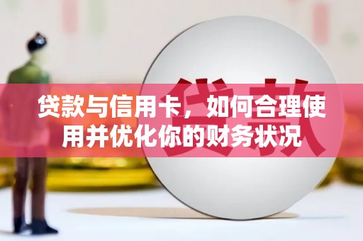 海端贷款与信用卡，如何合理使用并优化你的财务状况