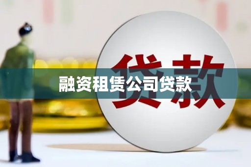 海端融资租赁公司贷款