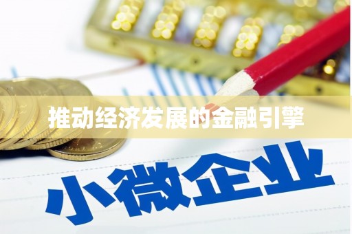 海端推动经济发展的金融引擎