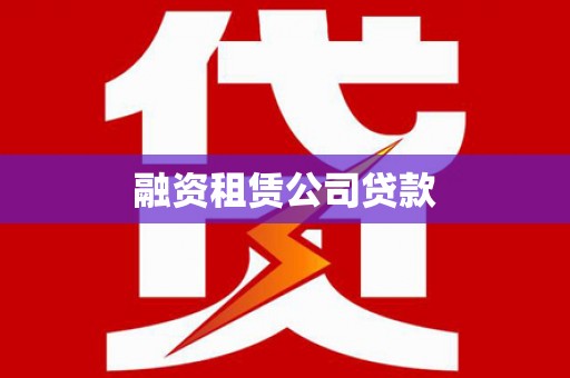 海端融资租赁公司贷款
