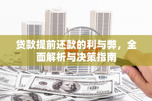 海端贷款提前还款的利与弊，全面解析与决策指南