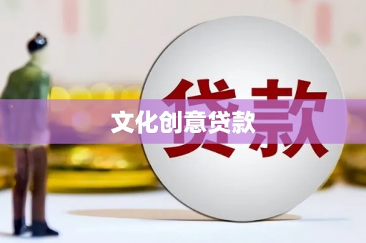 海端文化创意贷款