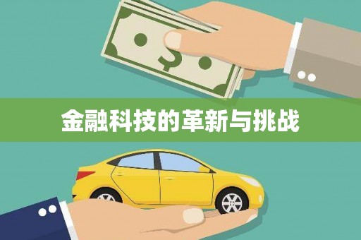 海端金融科技的革新与挑战
