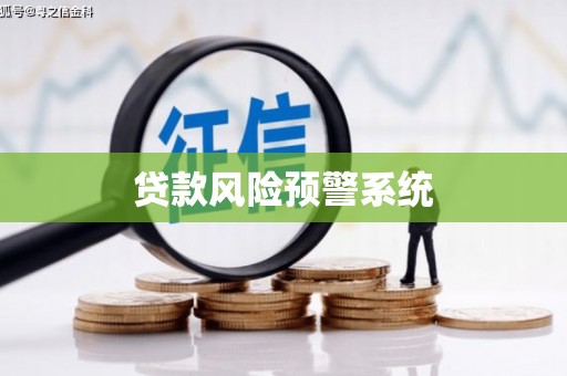 海端贷款风险预警系统 海端贷款风险预警系统