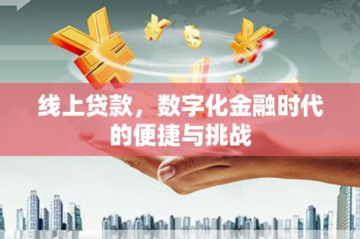 海端线上贷款，数字化金融时代的便捷与挑战