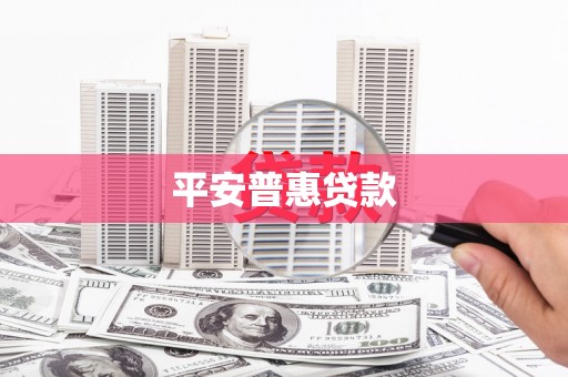 海端平安普惠贷款
