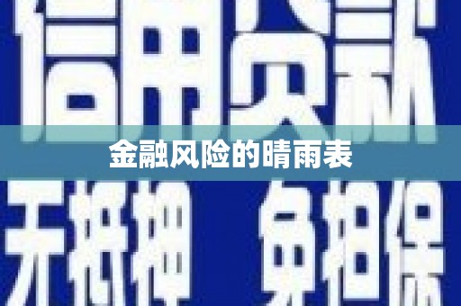 海端金融风险的晴雨表
