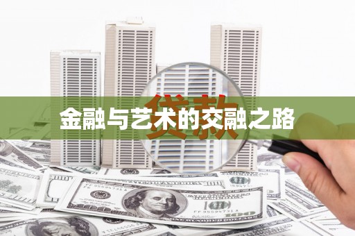 海端金融与艺术的交融之路