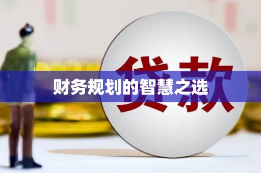 海端财务规划的智慧之选