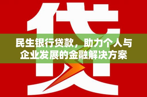 海端民生银行贷款，助力个人与企业发展的金融解决方案