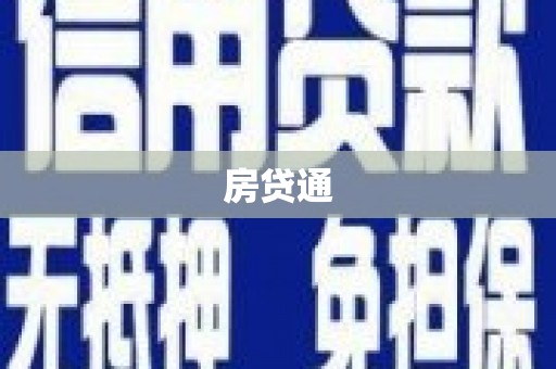 海端房贷通