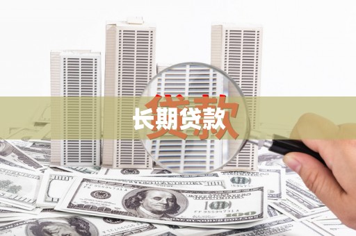海端长期贷款