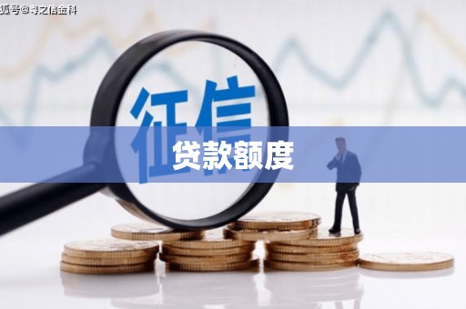 海端贷款额度