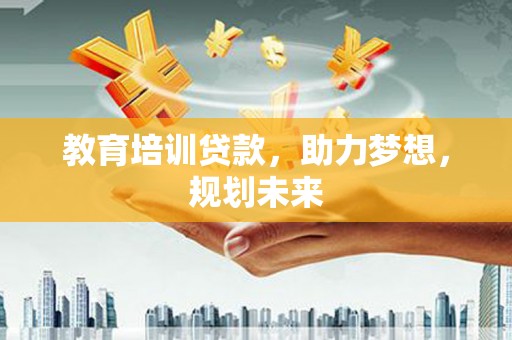 海端教育培训贷款，助力梦想，规划未来