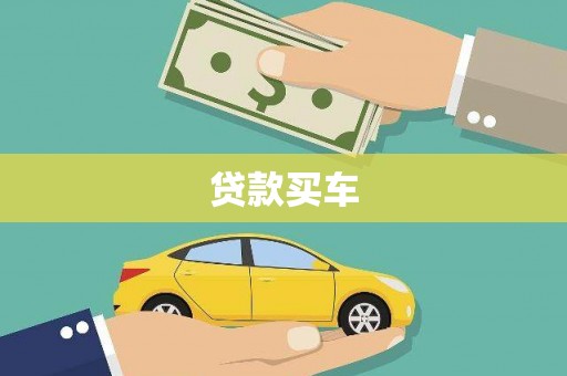 海端贷款买车