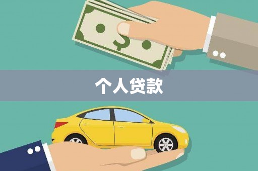 海端个人贷款