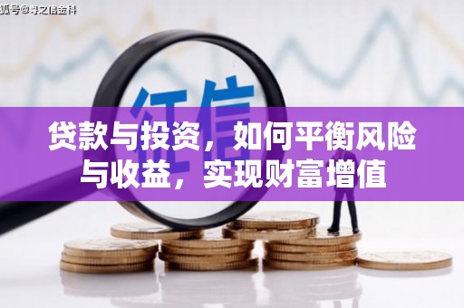 海端贷款与投资，如何平衡风险与收益，实现财富增值