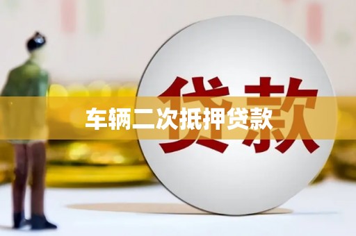海端车辆二次抵押贷款