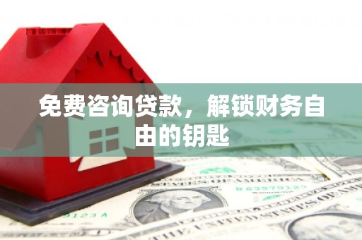 海端免费咨询贷款，解锁财务自由的钥匙