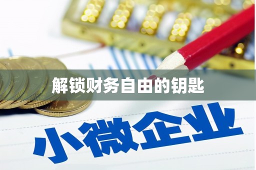 海端解锁财务自由的钥匙