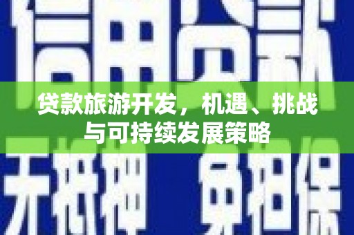 海端贷款旅游开发，机遇、挑战与可持续发展策略