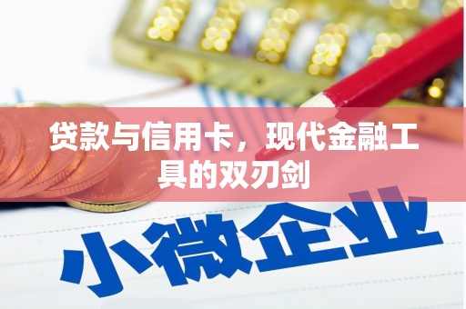海端贷款与信用卡，现代金融工具的双刃剑