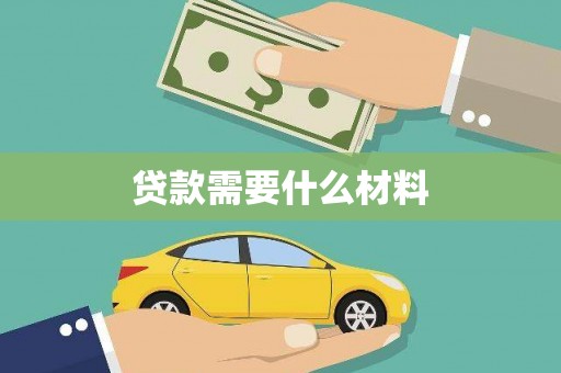 海端贷款需要什么材料