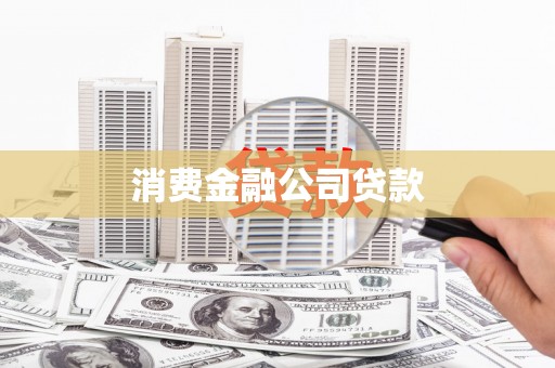 海端消费金融公司贷款