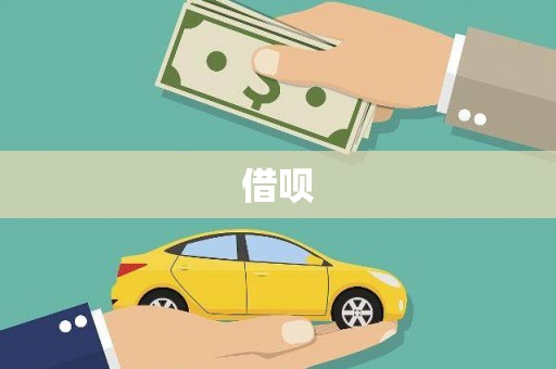 海端借呗