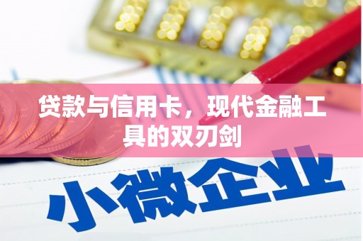 海端贷款与信用卡，现代金融工具的双刃剑