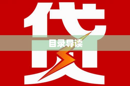 海端目录导读