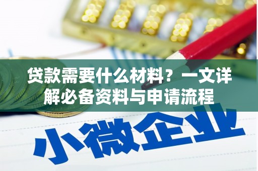 海端贷款需要什么材料？一文详解必备资料与申请流程