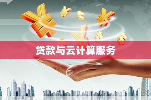 海端贷款与云计算服务