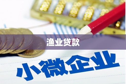 海端渔业贷款