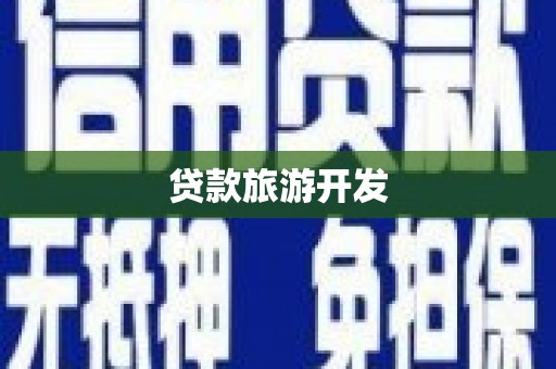 海端贷款旅游开发