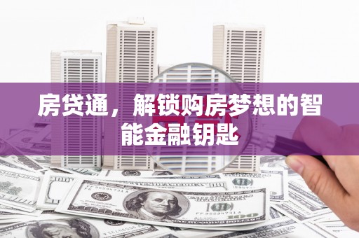 海端房贷通，解锁购房梦想的智能金融钥匙