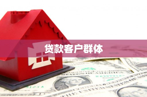 海端贷款客户群体