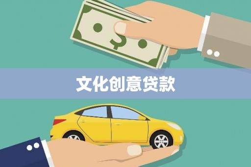 海端文化创意贷款