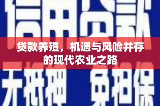 海端贷款养殖，机遇与风险并存的现代农业之路