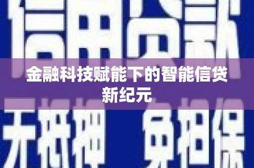海端金融科技赋能下的智能信贷新纪元