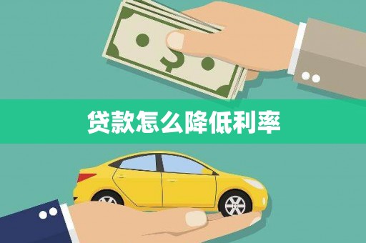 海端贷款怎么降低利率