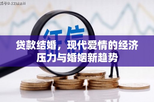 海端贷款结婚，现代爱情的经济压力与婚姻新趋势