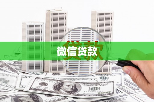 海端微信贷款