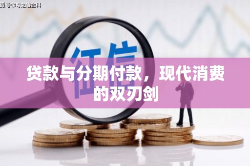 海端贷款与分期付款，现代消费的双刃剑