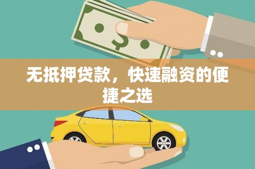 海端无抵押贷款，快速融资的便捷之选