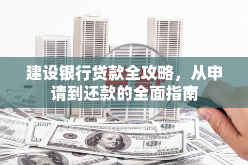 海端建设银行贷款全攻略，从申请到还款的全面指南