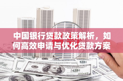 海端中国银行贷款政策解析，如何高效申请与优化贷款方案