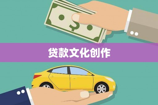海端贷款文化创作