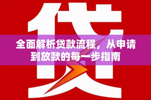 海端全面解析贷款流程，从申请到放款的每一步指南
